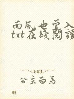 南风也曾入我怀txt在线阅读