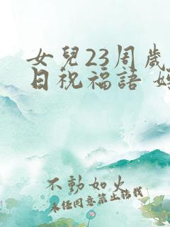 女儿23周岁生日祝福语 妈妈简短