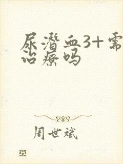 尿潜血3+需要治疗吗