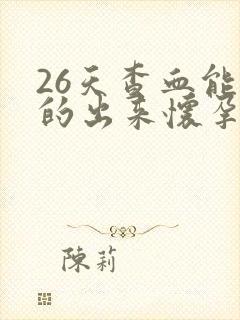 26天查血能查的出来怀孕了吗