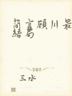 简言顾川最终大结局