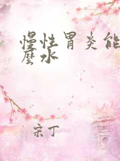 慢性胃炎能喝什么水