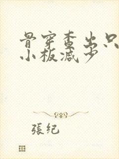 骨穿查出只有血小板减少