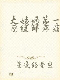 大姨妈第一天怎么缓解疼痛