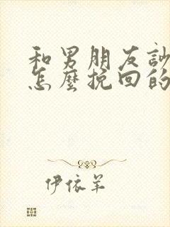 和男朋友吵架了怎么挽回的话语