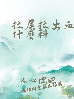 拉屎拉出血去看什么科