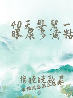 40天婴儿一只眼屎多黄粘稠