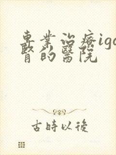 专业治疗iga肾的医院