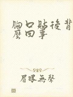 胸口贴后背疼怎么回事