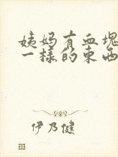 姨妈有血块像肉一样的东西正常吗