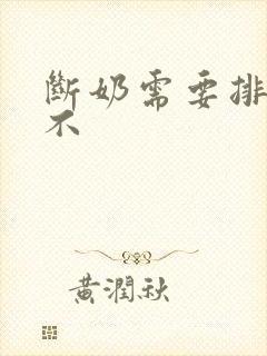 断奶需要排残奶不