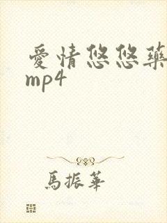 爱情悠悠药草香mp4