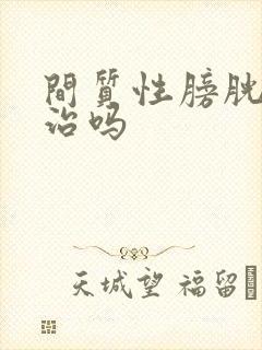 间质性膀胱炎难治吗