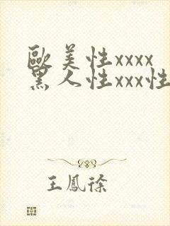 欧美性xxxx黑人性xxx性爽