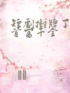 短剧摊牌了我是首富千金