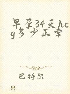 早孕34天hcg多少正常