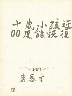 十岁小孩近视200度能恢复吗