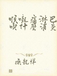 喉咙痛淋巴肿大吃什么消炎药