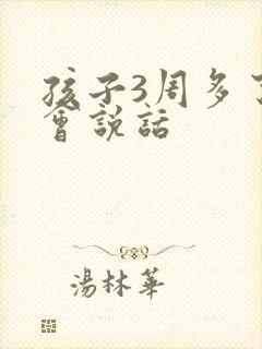 孩子3周多了不会说话