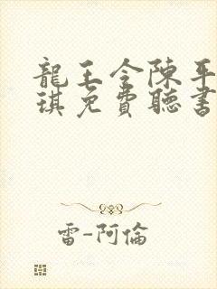 龙王令陈平苏雨琪免费听书