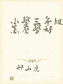 小学三年级数学怎么学好