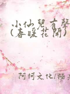 小仙儿有声小说(春暖花开)