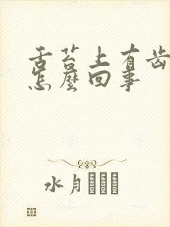 舌苔上有齿印是怎么回事