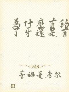 为什么有的人刷了牙还是有口臭