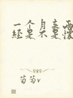 一个月来两次月经是不是怀孕了