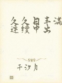 久久日丰满人妻连续中出