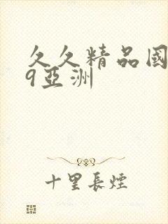 久久精品国产99亚洲