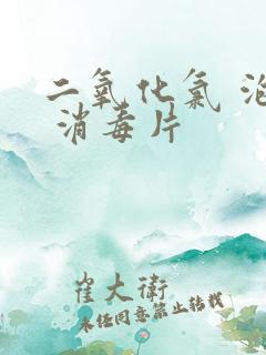 二氧化氯 泡腾 消毒片