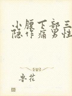 小腹下部三角隐隐作痛男性