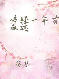 停经一年有少量血迹