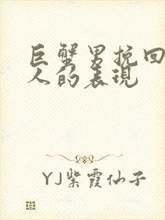 巨蟹男挽回一个人的表现