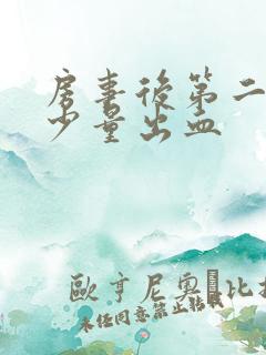 房事后第二天有少量出血