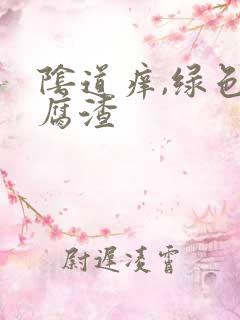 阴道痒,绿色豆腐渣