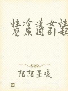 性冷淡女性是什么原因引起的