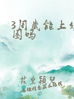 3周岁能上幼儿园吗