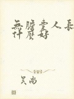 无胆囊人长期吃什么好