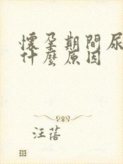 怀孕期间尿多是什么原因