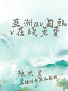 亚洲av日韩av在线免费