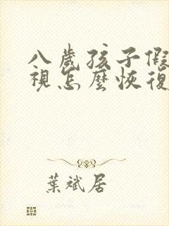 八岁孩子假性近视怎么恢复