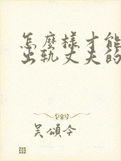 怎么样才能挽回出轨丈夫的心