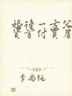 婚后一方父母出资首付买房