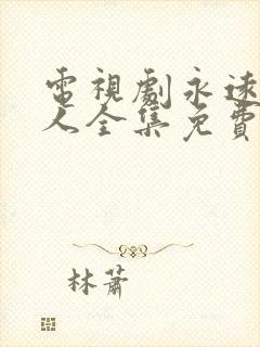 电视剧永远一家人全集免费观看