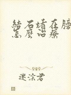 结石堵在膀胱口怎么治疗