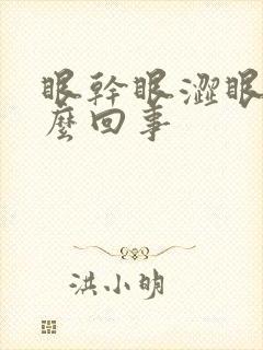 眼干眼涩眼疼怎么回事