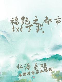 福艳之都市后宫 txt下载