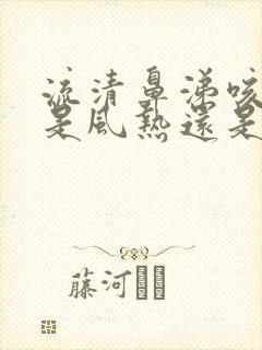 流清鼻涕咳黄痰是风热还是风寒